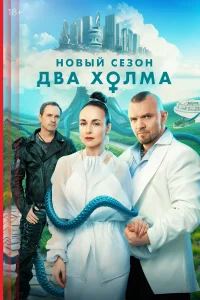 Два холма 