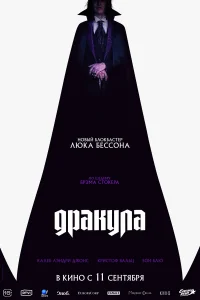  Дракула 